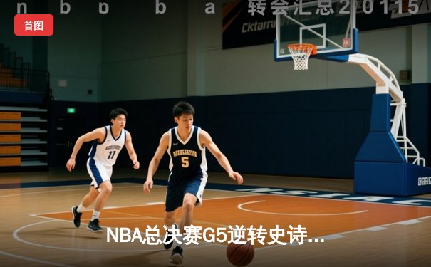 NBA总决赛G5逆转史诗：掘金主场力克热火，约基奇41分三双锁定赛点
